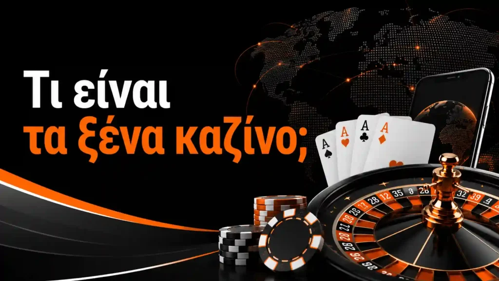 Τι είναι τα ξένα καζίνο