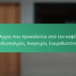 featured-image-agkhos-pou-prokaleitai-apo-ton-kaphe-kardiopalmies-anesukhia-euerethistoteta