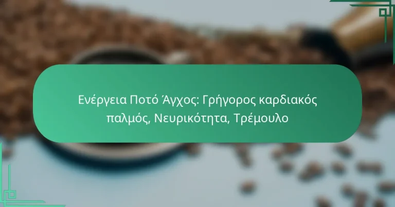 featured-image-energeia-poto-agkhos-gregoros-kardiakos-palmos-neurikoteta-tremoulo