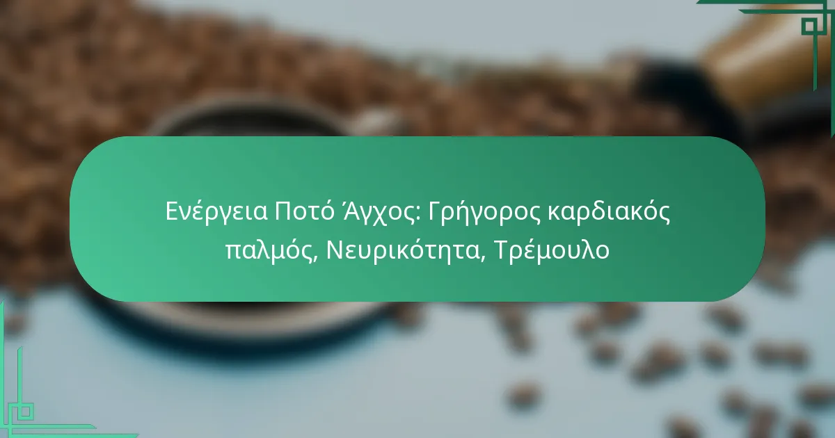 featured-image-energeia-poto-agkhos-gregoros-kardiakos-palmos-neurikoteta-tremoulo