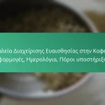 featured-image-ergaleia-diakheirises-euaisthesias-sten-kapheine-epharmoges-emerologia-poroi-uposteries