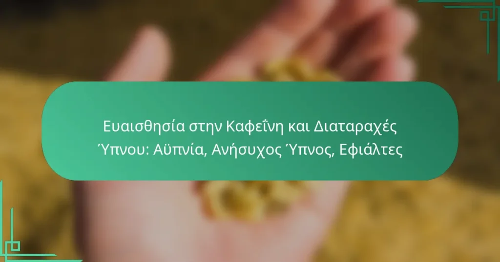 featured-image-euaisthesia-sten-kapheine-kai-diatarakhes-upnou-aupnia-anesukhos-upnos-ephialtes