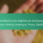 featured-image-euaisthesia-sten-kapheine-kai-diatarakhes-upnou-aupnia-anesukhos-upnos-ephialtes