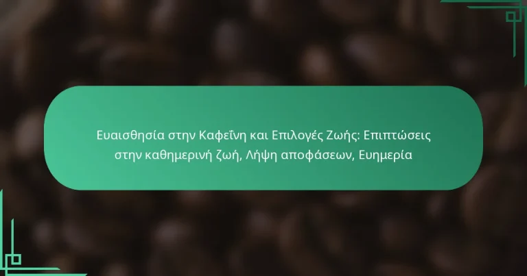 featured-image-euaisthesia-sten-kapheine-kai-epiloges-zoes-epiptoseis-sten-kathemerine-zoe-lepse-apophaseon-euemeria