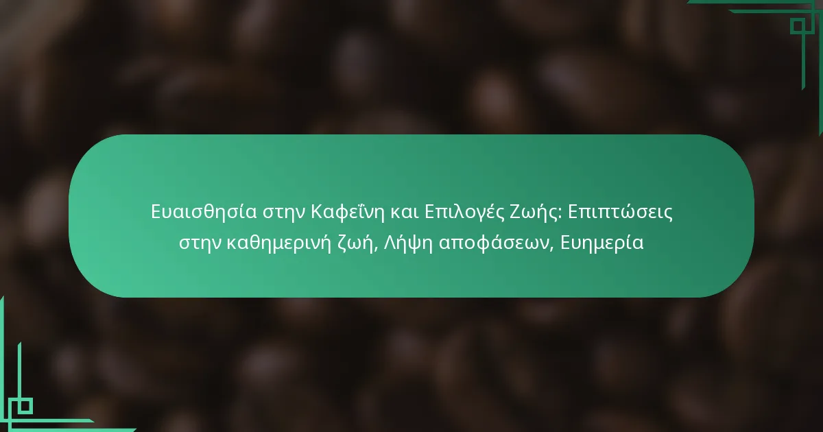 featured-image-euaisthesia-sten-kapheine-kai-epiloges-zoes-epiptoseis-sten-kathemerine-zoe-lepse-apophaseon-euemeria