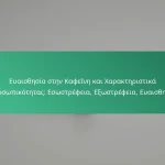 featured-image-euaisthesia-sten-kapheine-kai-kharakteristika-prosopikotetas-esostrepheia-eostrepheia-euaisthesia