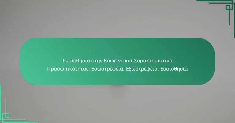 featured-image-euaisthesia-sten-kapheine-kai-kharakteristika-prosopikotetas-esostrepheia-eostrepheia-euaisthesia