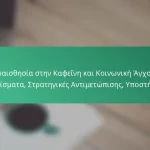 featured-image-euaisthesia-sten-kapheine-kai-koinonike-agkhos-erethismata-strategikes-antimetopises-uposterie