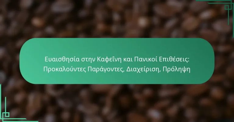 featured-image-euaisthesia-sten-kapheine-kai-panikoi-epitheseis-prokalountes-paragontes-diakheirise-prolepse