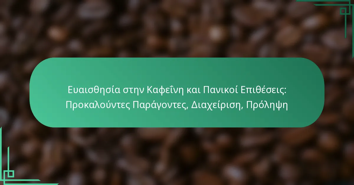 featured-image-euaisthesia-sten-kapheine-kai-panikoi-epitheseis-prokalountes-paragontes-diakheirise-prolepse