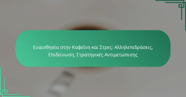 featured-image-euaisthesia-sten-kapheine-kai-stres-allelepidraseis-epideinose-strategikes-antimetopises