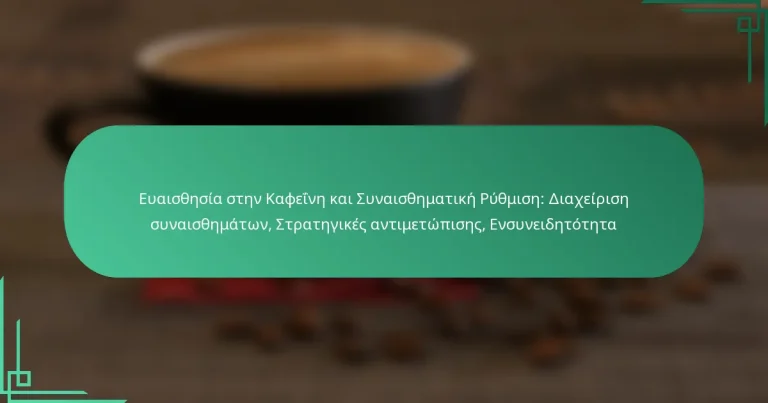 featured-image-euaisthesia-sten-kapheine-kai-sunaisthematike-ruthmise-diakheirise-sunaisthematon-strategikes-antimetopises-ensuneidetoteta