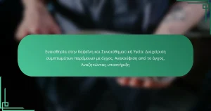 featured-image-euaisthesia-sten-kapheine-kai-sunaisthematike-ugeia-diakheirise-sumptomaton-paromoion-me-agkhos-anakouphise-apo-to-agkhos-anazetontas-u