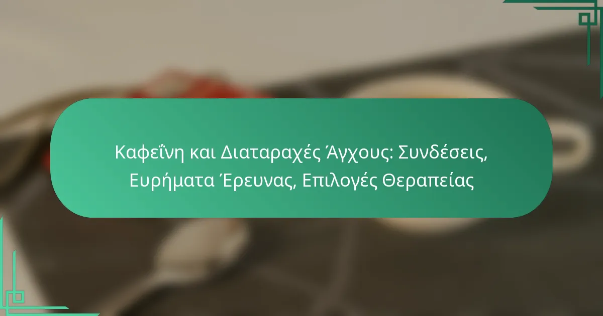 featured-image-kapheine-kai-diatarakhes-agkhous-sundeseis-euremata-ereunas-epiloges-therapeias