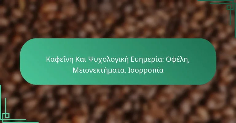 featured-image-kapheine-kai-psukhologike-euemeria-ophele-meionektemata-isorropia