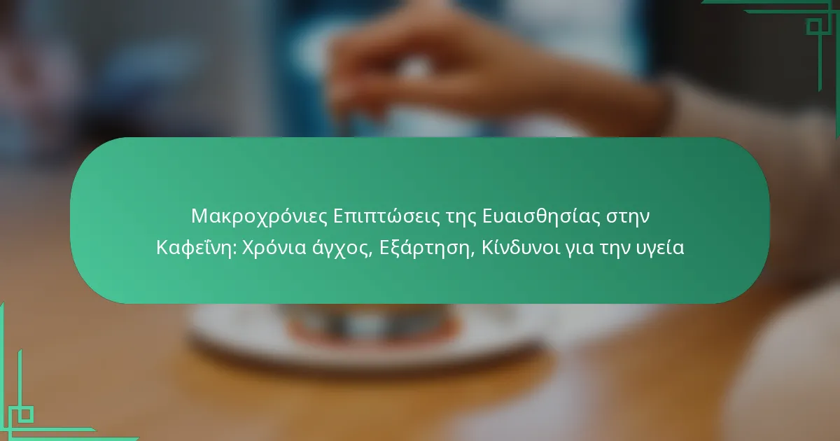 featured-image-makrokhronies-epiptoseis-tes-euaisthesias-sten-kapheine-khronia-agkhos-eartese-kindunoi-gia-ten-ugeia