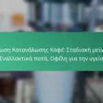 featured-image-meiose-katanaloses-kaphe-stadiake-meiose-enallaktika-pota-ophele-gia-ten-ugeia