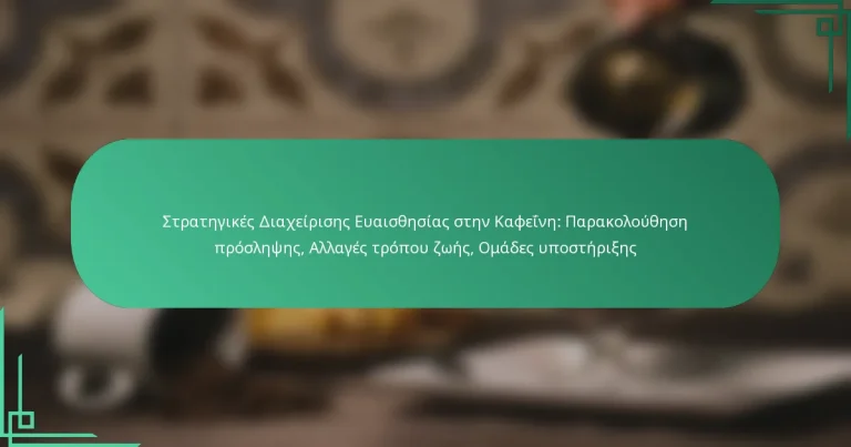 featured-image-strategikes-diakheirises-euaisthesias-sten-kapheine-parakolouthese-proslepses-allages-tropou-zoes-omades-uposteries