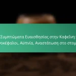 featured-image-sumptomata-euaisthesias-sten-kapheine-ponokephaloi-aupnia-anastatose-sto-stomakhi