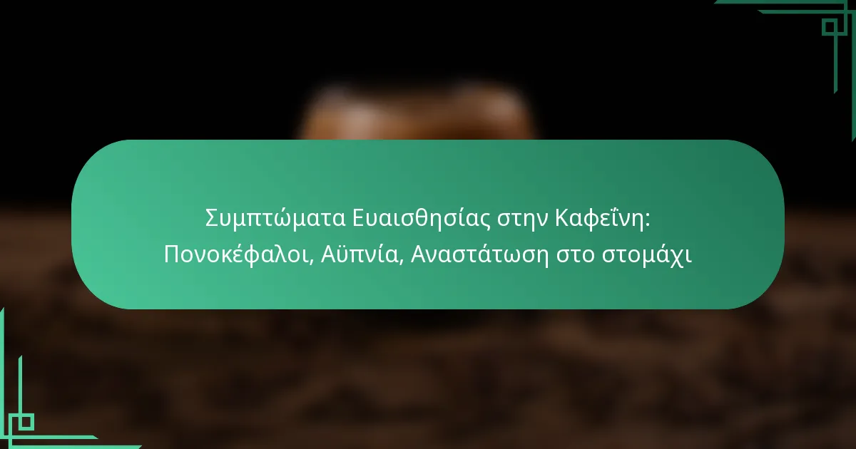 featured-image-sumptomata-euaisthesias-sten-kapheine-ponokephaloi-aupnia-anastatose-sto-stomakhi