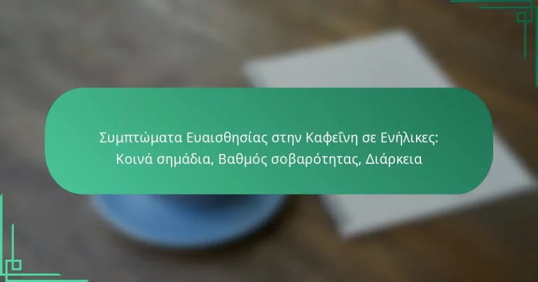 featured-image-sumptomata-euaisthesias-sten-kapheine-se-enelikes-koina-semadia-bathmos-sobarotetas-diarkeia