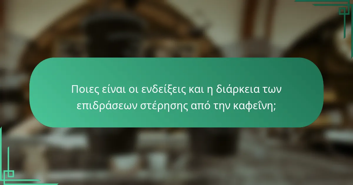 Ποιες είναι οι ενδείξεις και η διάρκεια των επιδράσεων στέρησης από την καφεΐνη;