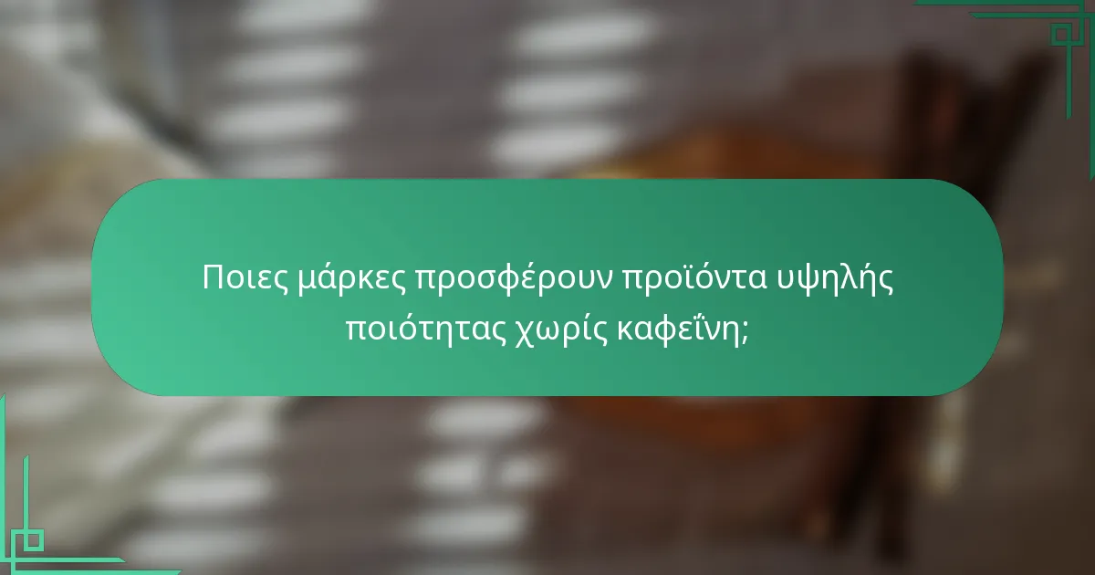 Ποιες μάρκες προσφέρουν προϊόντα υψηλής ποιότητας χωρίς καφεΐνη;