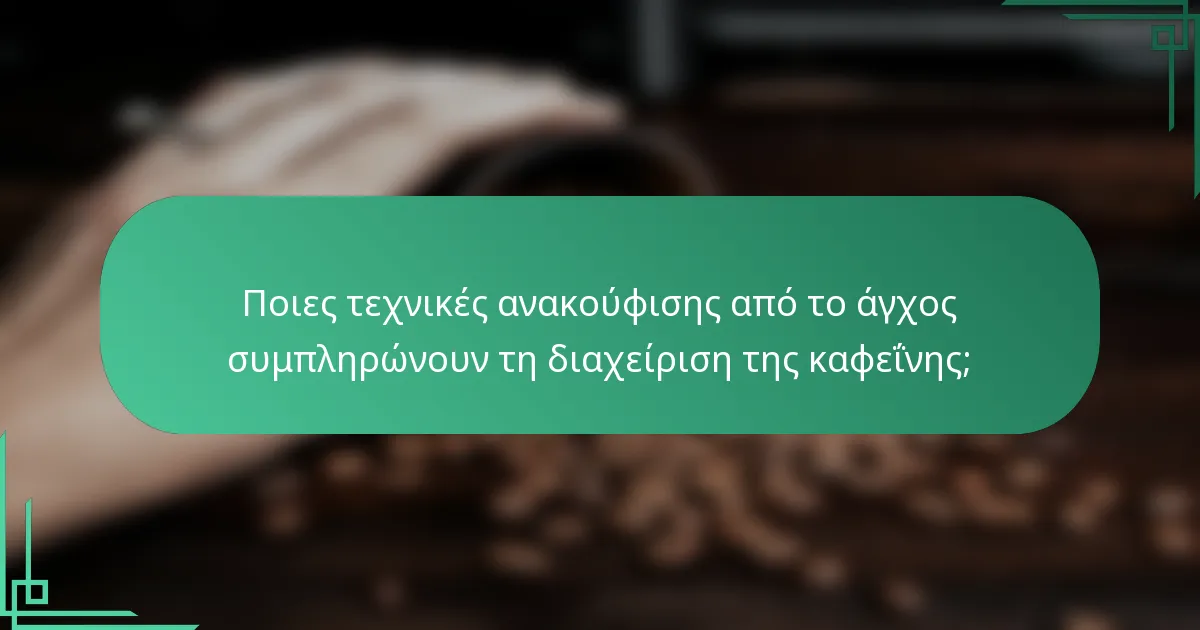 Ποιες τεχνικές ανακούφισης από το άγχος συμπληρώνουν τη διαχείριση της καφεΐνης;
