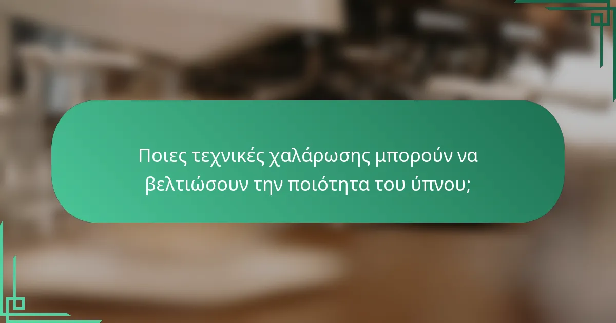 Ποιες τεχνικές χαλάρωσης μπορούν να βελτιώσουν την ποιότητα του ύπνου;