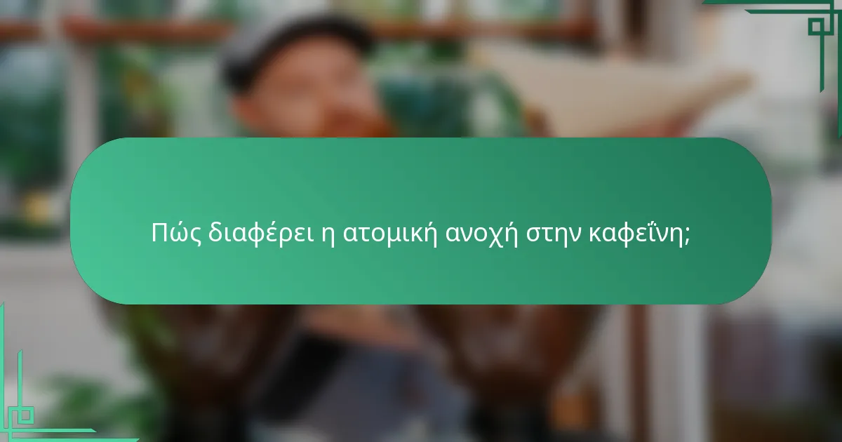 Πώς διαφέρει η ατομική ανοχή στην καφεΐνη;