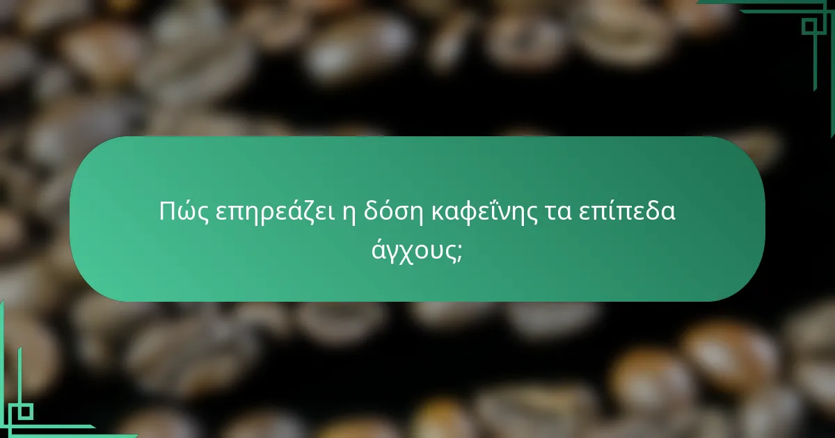 Πώς επηρεάζει η δόση καφεΐνης τα επίπεδα άγχους;