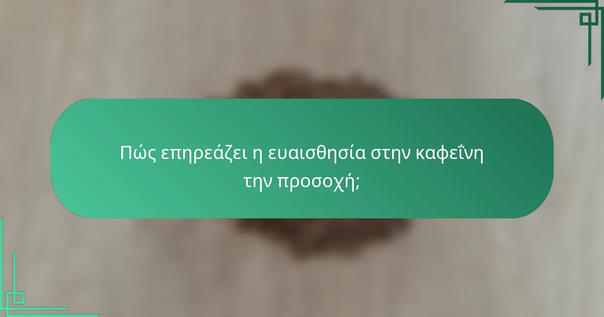 Πώς επηρεάζει η ευαισθησία στην καφεΐνη την προσοχή;