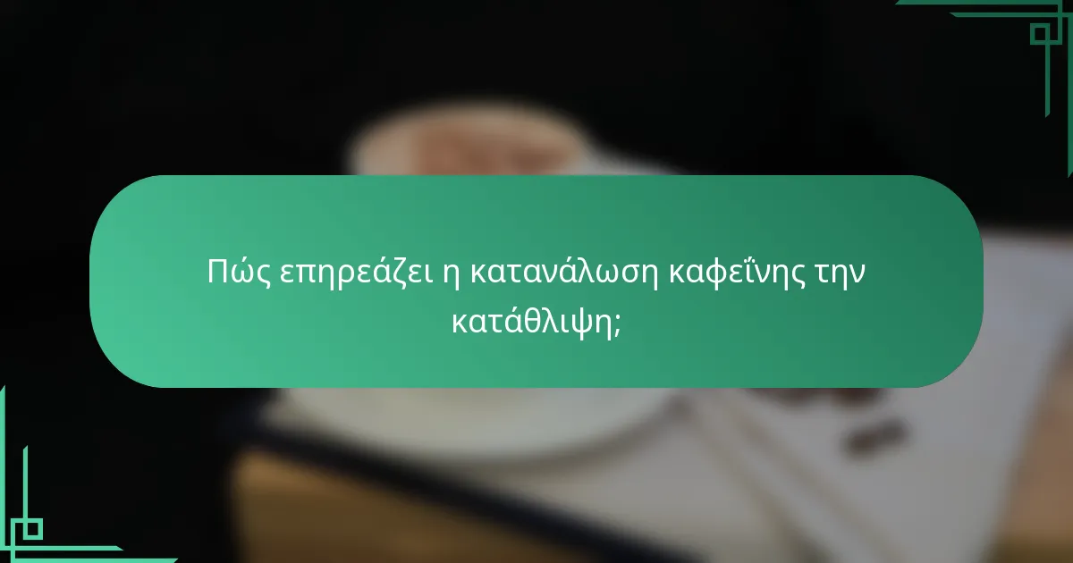Πώς επηρεάζει η κατανάλωση καφεΐνης την κατάθλιψη;