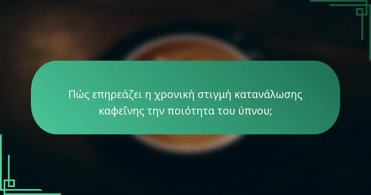 Πώς επηρεάζει η χρονική στιγμή κατανάλωσης καφεΐνης την ποιότητα του ύπνου;