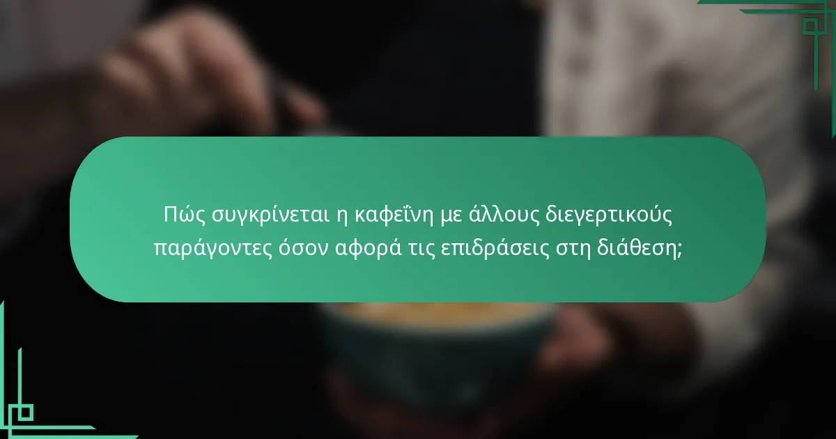 Πώς συγκρίνεται η καφεΐνη με άλλους διεγερτικούς παράγοντες όσον αφορά τις επιδράσεις στη διάθεση;