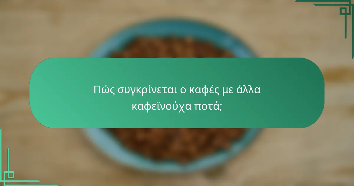 Πώς συγκρίνεται ο καφές με άλλα καφεϊνούχα ποτά;