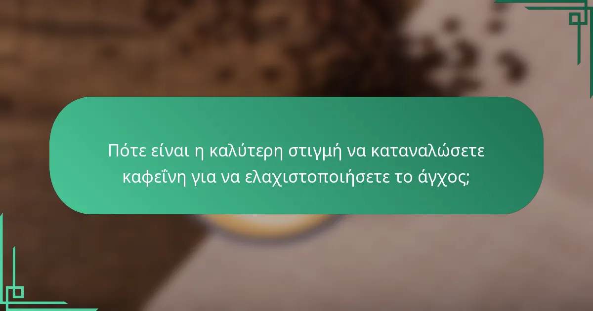 Πότε είναι η καλύτερη στιγμή να καταναλώσετε καφεΐνη για να ελαχιστοποιήσετε το άγχος;